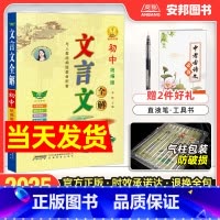 初中文言文全解(人教统编版) 初中通用 [正版]2025新版初中文言文全解人教统编版初中文言文完全解读一本通必背古诗词译