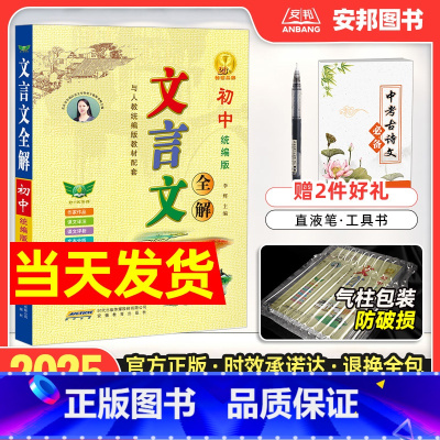 初中文言文全解(人教统编版) 初中通用 [正版]2025新版初中文言文全解人教统编版初中文言文完全解读一本通必背古诗词译