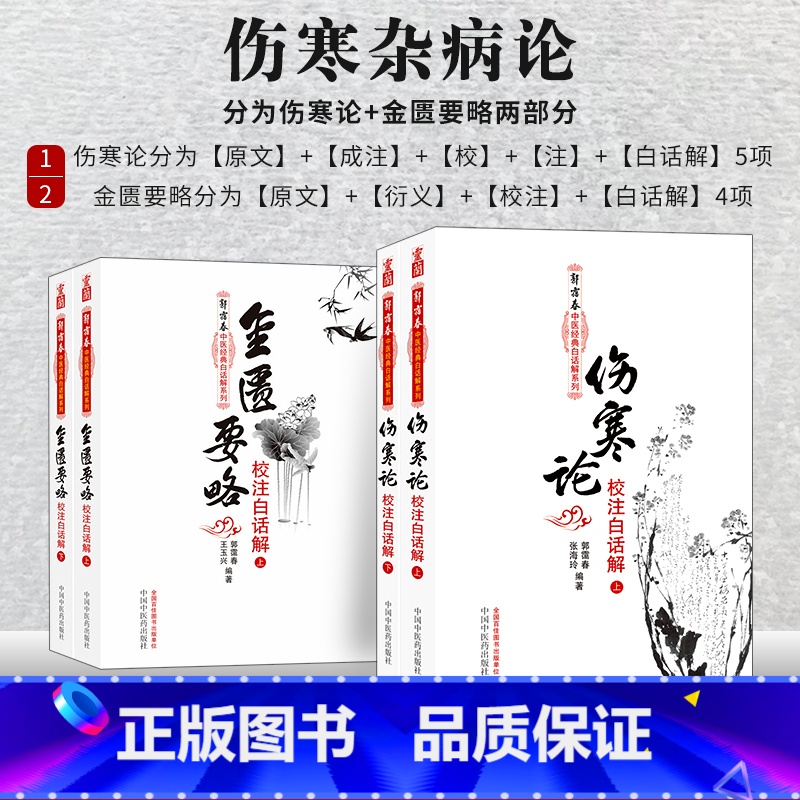 [正版]共4册 伤寒杂病论张仲景白话解原著原文研究大成 注解伤寒论校注释义 伤寒论+金匮要略4本套 中医书籍 中国中医