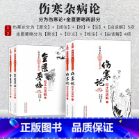 [正版]共4册 伤寒杂病论张仲景白话解原著原文研究大成 注解伤寒论校注释义 伤寒论+金匮要略4本套 中医书籍 中国中医