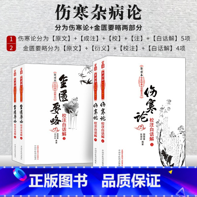 [正版]共4册 伤寒杂病论张仲景白话解原著原文研究大成 注解伤寒论校注释义 伤寒论+金匮要略4本套 中医书籍 中国中医