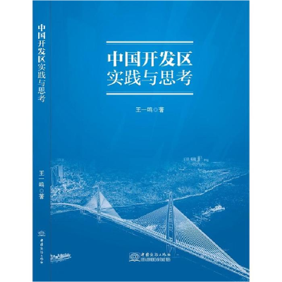 正版新书]中国开发区实践与思考王一鸣9787510316685