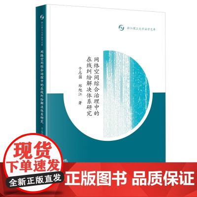 正版 网络空间综合治理中的在线纠纷解决体系研究 于志强 郑旭江 著 法律出版社 9787519764197