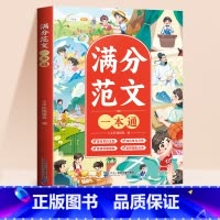 [单本]满分范文一本通 [正版]满分范文一本通小学生作文大全辅导书三四五六年级思维导图高分同步作文作文素材积累写作入门技