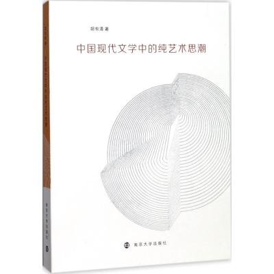 中国现代文学中的纯艺术思潮
