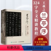 [正版]附全文书写影片兰亭序书法之美 324字全文精讲教程 贾存真王羲之兰亭序行书字帖临摹书法教程碑帖练字控笔