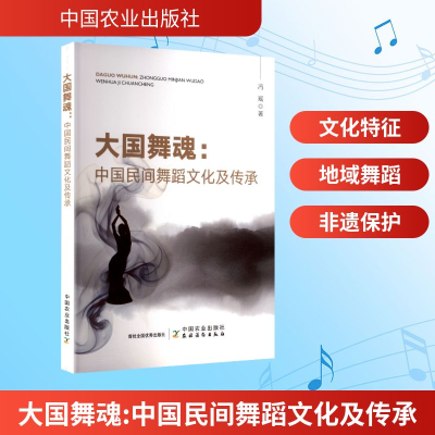 正版新书]大国舞魂:中国民间舞蹈文化及传承冯瑶 著978710932027