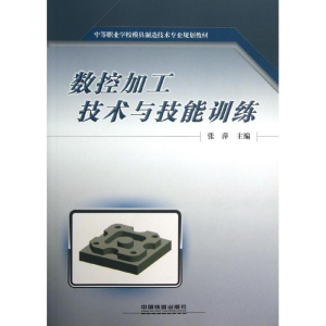 醉染图书数控加工技术与技能训练9787113159436