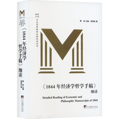 正版新书]《1844年经济学哲学手稿》细读徐艳如9787511743855