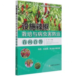 [N]设施辣椒栽培与病虫害防治百问百答/设施园艺作物生产关键技术问答丛书-9787109277069