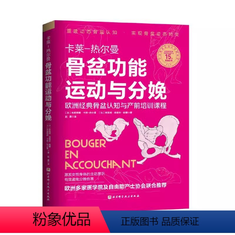 [正版]骨盆功能运动与分娩 卡莱热尔曼 北京科学技术出版社 运动康复 骨盆 分娩姿势 科学备孕 专业书籍
