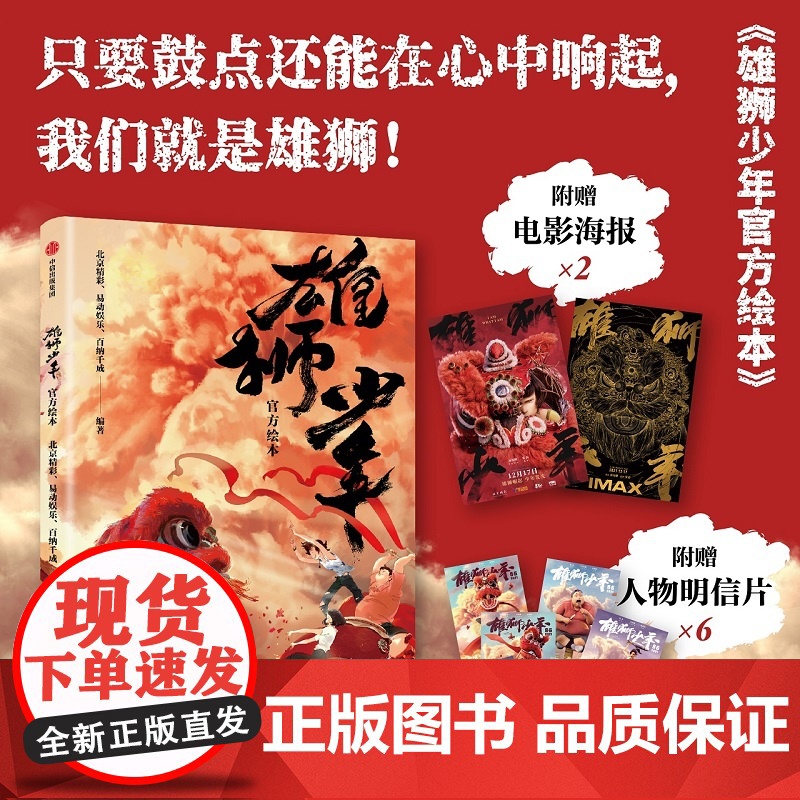 [赠电影海报x2+明信片x6]雄狮少年绘本 北京精彩 易动娱乐 百纳千成编著 电影授权正版 中信出版社