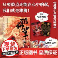 [赠电影海报x2+明信片x6]雄狮少年绘本 北京精彩 易动娱乐 百纳千成编著 电影授权正版 中信出版社