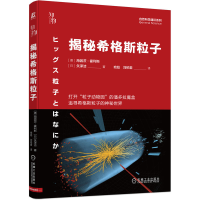音像揭秘希格斯粒子(德)海因茨·霍利斯//(日)矢泽洁