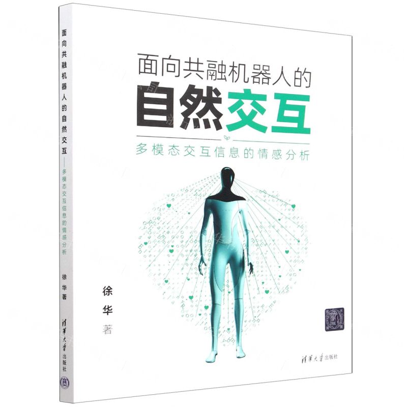 [N]面向共融机器人的自然交互(多模态交互信息的情感分析)-9787302624219