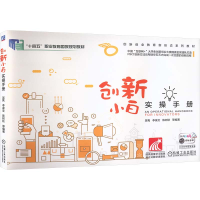 正版新书]创新小白实操手册吴隽 等 编著 编9787111650539