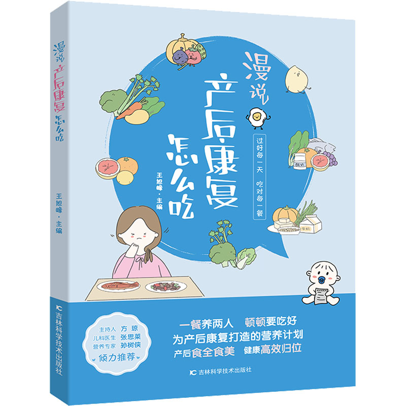 正版新书]漫说产后康复怎么吃王旭峰9787557891275