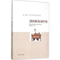 正版新书]我的职务该咋填柴全伟9787215091481
