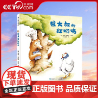[央视网]狼大叔的红焖鸡 精 儿童绘本3-6岁精装硬壳儿童故事图画书幼儿园阅读书籍睡前亲子读物 PG