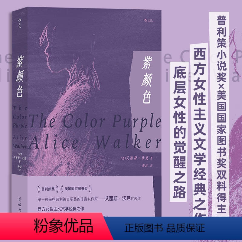[正版]紫颜色 艾丽斯沃克著 西方女性主义文学经典之作 女性主义电影原著 外国文学小说 普利策小说奖作家 斯皮尔伯格指