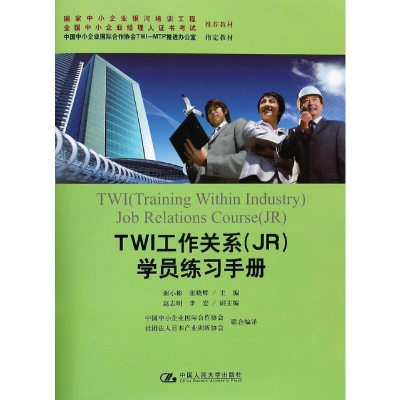 [M]TWI工作关系(JR)学员练习手册-9787300189383