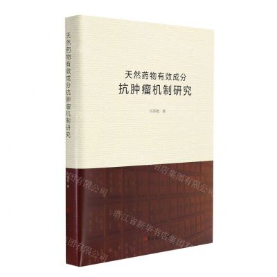 [N]天然药物有效成分抗肿瘤机制研究(精)-9787569288919