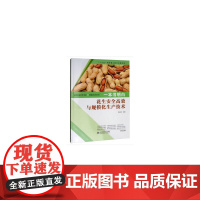 一本书明白花生安全与规模化生产技术