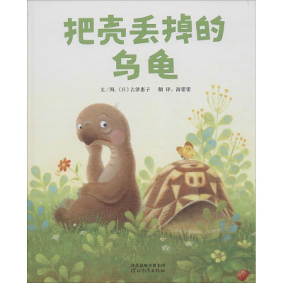 醉染图书把壳丢掉的乌龟9787554506769