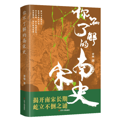 正版新书]你不了解的南宋史霏婉9787205104443