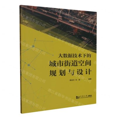 [N]大数据技术下的城市街道空间规划与设计-9787576509113