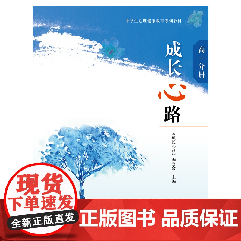成长心路(高一分册)(中学生心理健康教育系列教材)