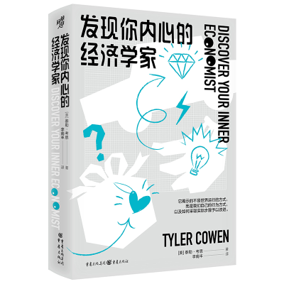 正版新书]发现你内心的经济学家(美)泰勒·考恩9787229172824