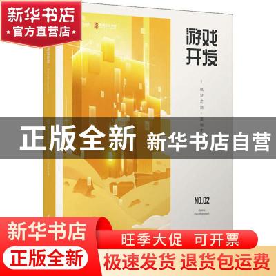 正版 游戏开发:筑梦之路·造物工程 编者:网易互动娱乐事业群|责编