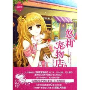 正版新书]萌灵小说馆?悠莉宠物店2千鬼黛9787549808687