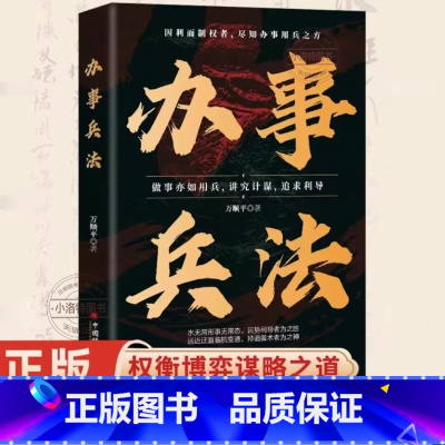 [谋略之道]办事兵法 [正版]办事兵法做事亦如用兵受益一生的博弈思维权衡博弈书办事讲究计谋看透人性学会为人处世办事分寸成