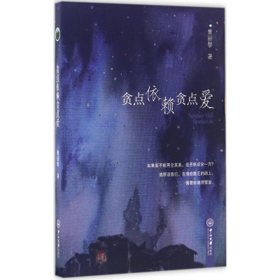醉染图书贪点依赖贪点爱9787306060334