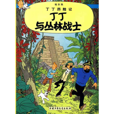 正版新书]丁丁与丛林战士/丁丁历险记(大16开本)(比)埃尔热