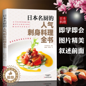 [醉染正版]日本名厨的人气刺身料理全书 刺身理制作大全教程 日式料理烹饪制作入门日式刺身菜谱 食谱全图解 鱼虾贝类寿司刺