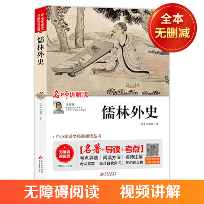 正版新书]儒林外史 无障碍阅读+中考真题 统编语文教材指定阅读