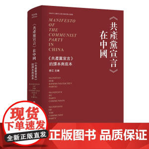 共产党宣言在中国 《共产党宣言》的译本与底本 孙江 编 折射集 南京大学出版社