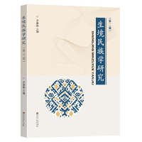 音像生境民族学研究(第二辑)罗康隆