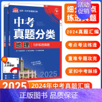 [真题分类]生物+地理·2本 初中通用 [正版]2025中考必刷题数学英语九年级必刷中考真题分类语文物理化学初中必刷题初