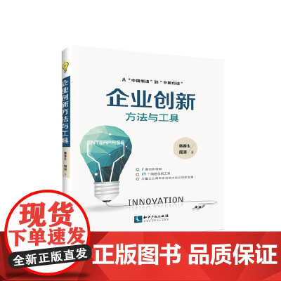 企业创新方法与工具 韩春生、周涛 知识产权出版社 正版书籍