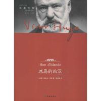 正版新书]冰岛的凶汉(法)维克多.雨果9787544732307