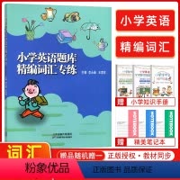 [正版]新版小学英语题库精编词汇专练小学生四五六年级通用456天津适用分类专项训练练习册王家祥主编人教版精通