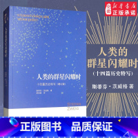 [正版]人类的群星闪耀时 十四篇历史特写(增订版) (奥)斯蒂芬·茨威格(Stefan Zweig) 中国历史 社科
