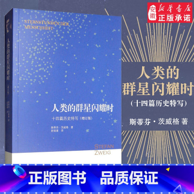 [正版]人类的群星闪耀时 十四篇历史特写(增订版) (奥)斯蒂芬·茨威格(Stefan Zweig) 中国历史 社科