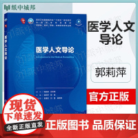 医学人文导论 郭莉萍 程瑜 人民卫生出版社 第十轮临床医学本科教材