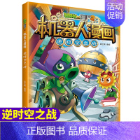 植物大战僵尸2机器人漫画.逆时空之战 [正版]植物大战僵尸2机器人漫画逆时空之战儿童卡通图画连环画故事书籍6-9-12岁