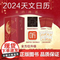 星月神话 2024年天文日历 日历为2024年度日期 已过使用年限 天文爱好者收藏专用